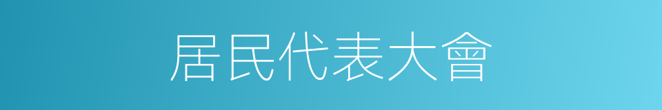 居民代表大會的同義詞