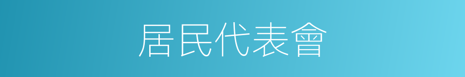 居民代表會的同義詞