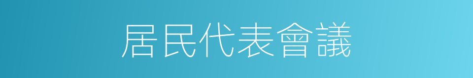 居民代表會議的同義詞