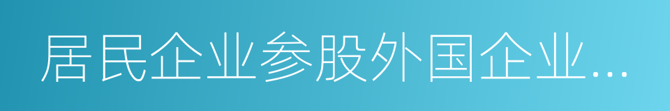 居民企业参股外国企业信息报告表的同义词