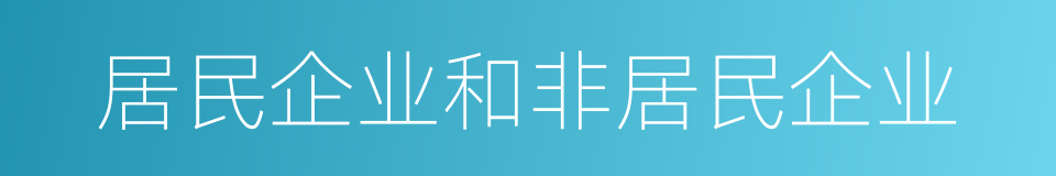 居民企业和非居民企业的同义词