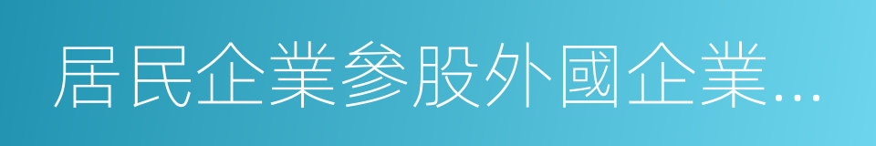 居民企業參股外國企業信息報告表的同義詞