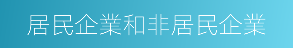 居民企業和非居民企業的同義詞