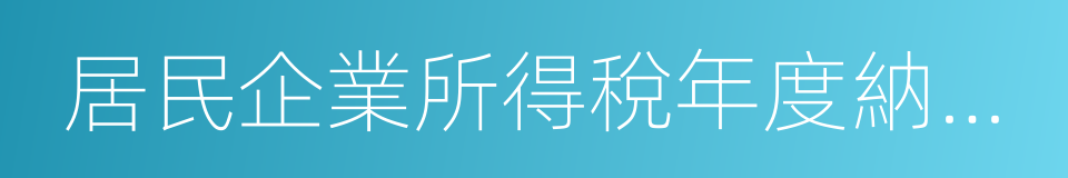 居民企業所得稅年度納稅申報的同義詞