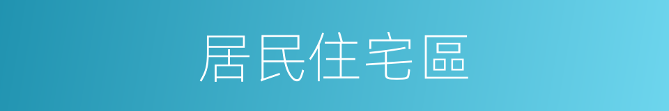 居民住宅區的同義詞