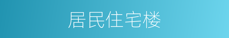 居民住宅楼的同义词