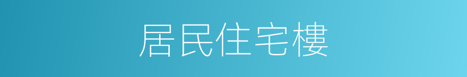 居民住宅樓的同義詞