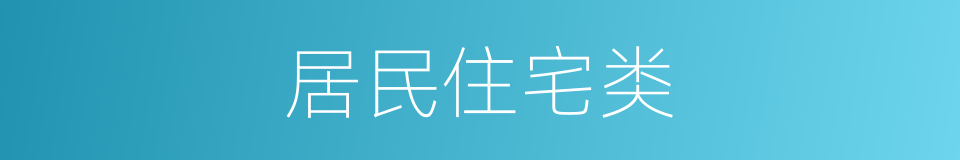 居民住宅类的同义词