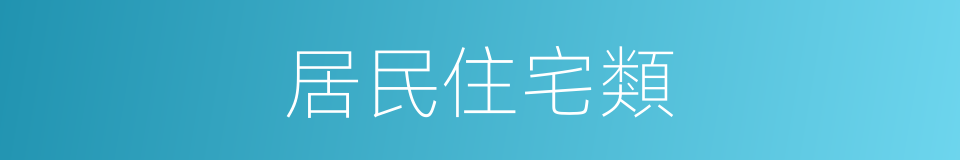 居民住宅類的同義詞