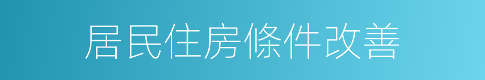 居民住房條件改善的同義詞