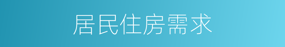 居民住房需求的同义词