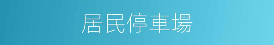 居民停車場的同義詞