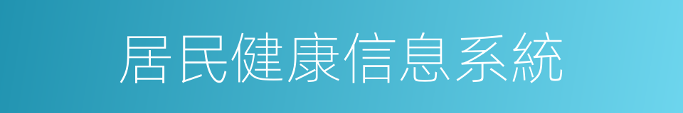 居民健康信息系統的同義詞