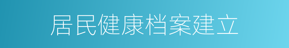 居民健康档案建立的同义词