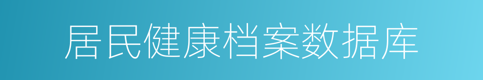 居民健康档案数据库的同义词