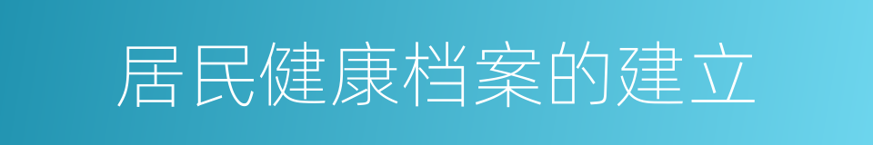 居民健康档案的建立的同义词