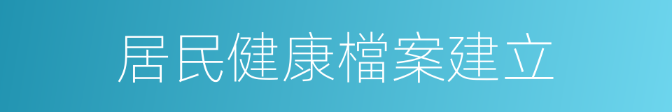 居民健康檔案建立的同義詞