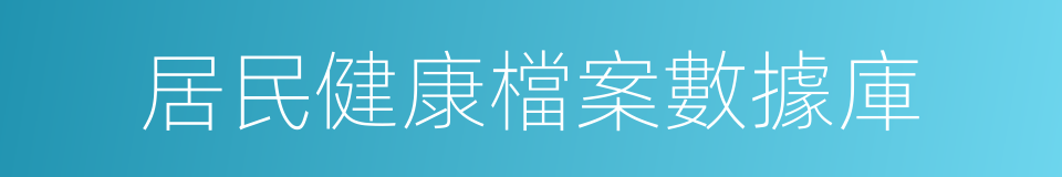 居民健康檔案數據庫的同義詞