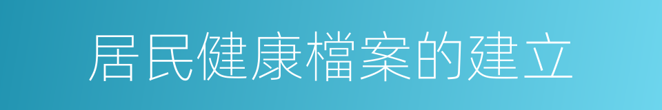 居民健康檔案的建立的同義詞