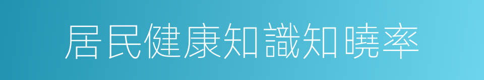 居民健康知識知曉率的同義詞