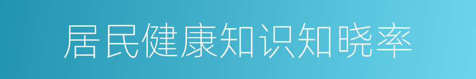 居民健康知识知晓率的同义词