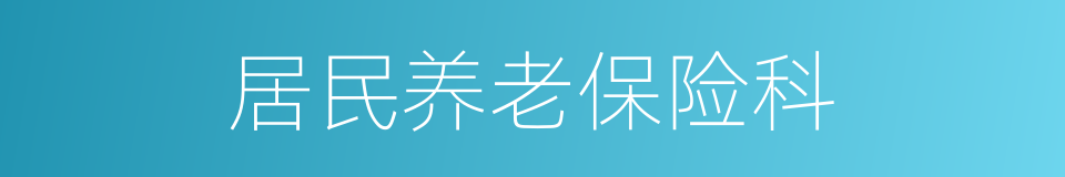 居民养老保险科的同义词