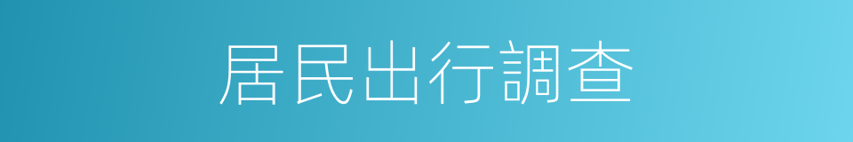 居民出行調查的同義詞