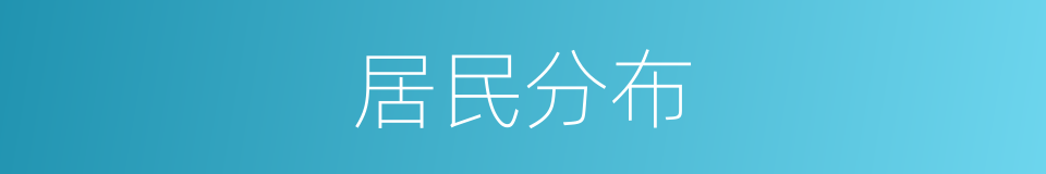 居民分布的同义词