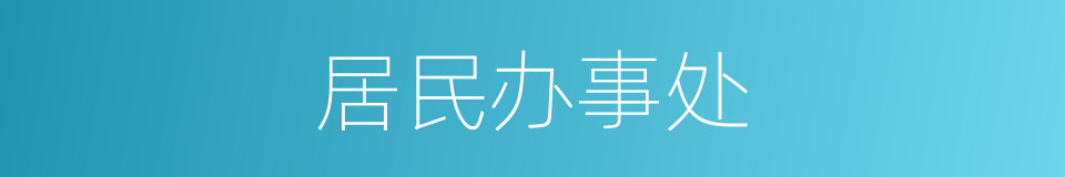 居民办事处的同义词