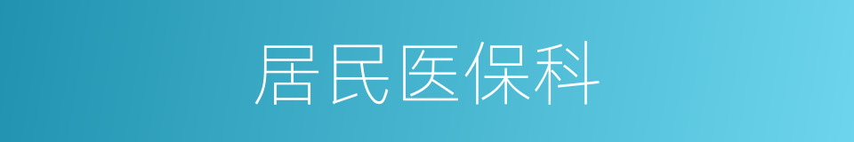 居民医保科的同义词