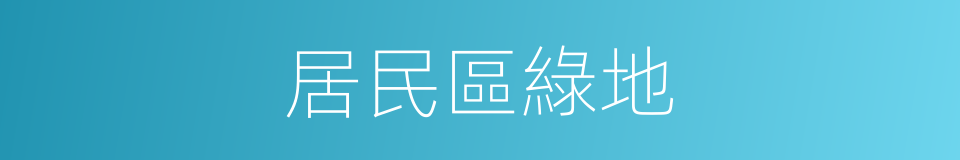 居民區綠地的同義詞