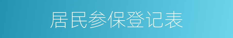 居民参保登记表的同义词