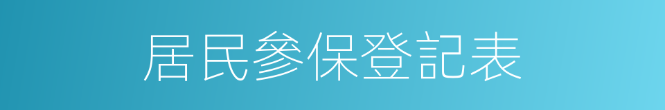 居民參保登記表的同義詞