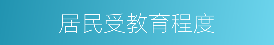 居民受教育程度的同义词