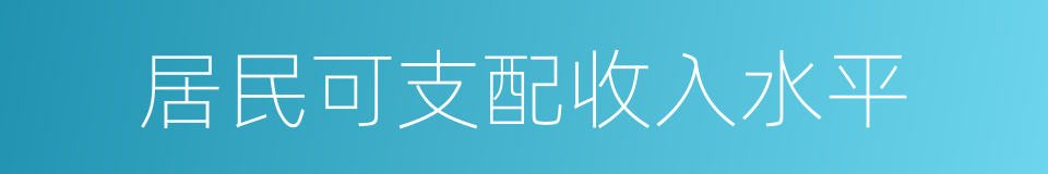 居民可支配收入水平的同义词