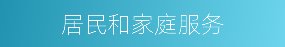 居民和家庭服务的同义词