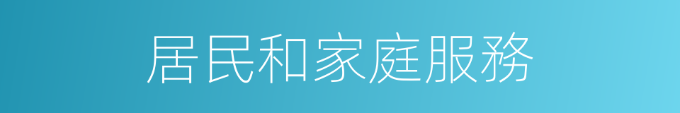 居民和家庭服務的同義詞