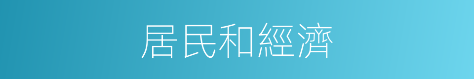 居民和經濟的同義詞
