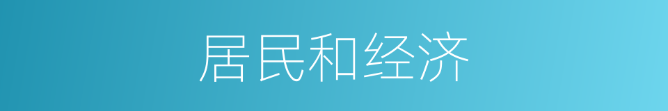 居民和经济的同义词