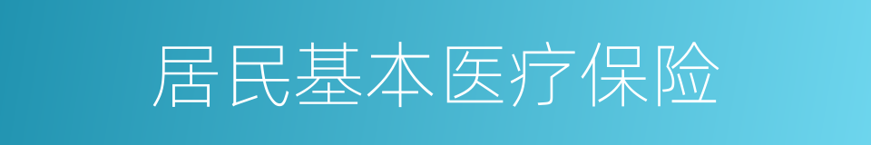 居民基本医疗保险的同义词