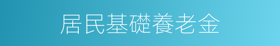 居民基礎養老金的同義詞