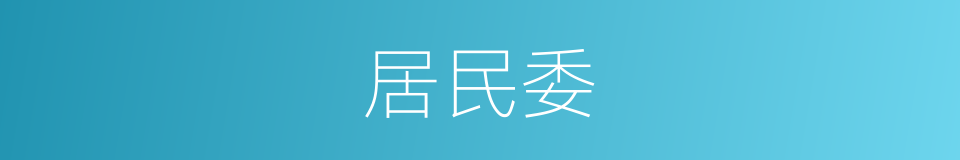 居民委的同义词