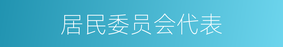 居民委员会代表的同义词