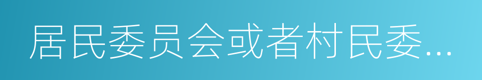 居民委员会或者村民委员会的同义词