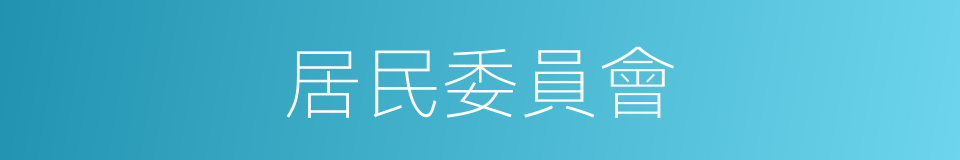 居民委員會的同義詞