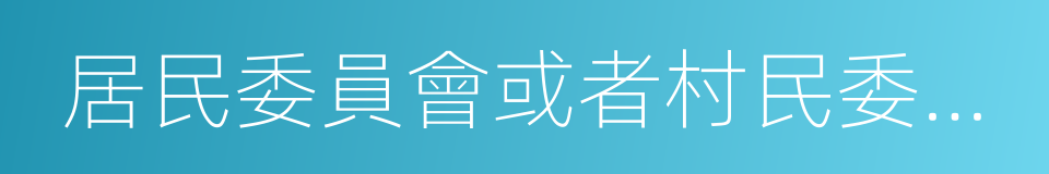 居民委員會或者村民委員會的同義詞