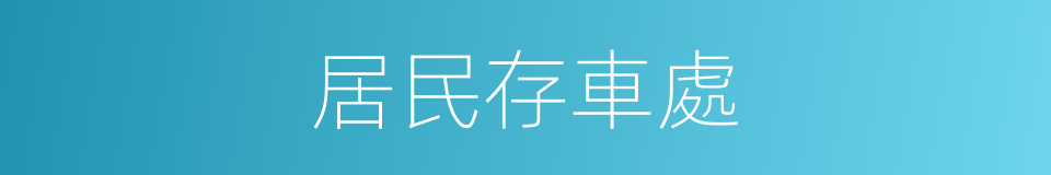 居民存車處的同義詞