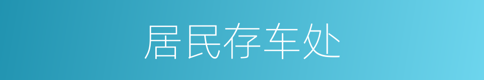 居民存车处的同义词