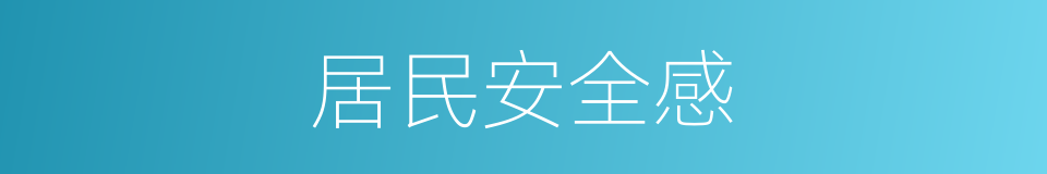 居民安全感的同义词