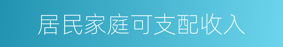 居民家庭可支配收入的同义词